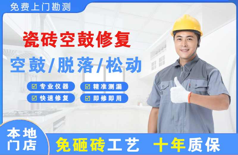 洪梅瓷砖空鼓修复